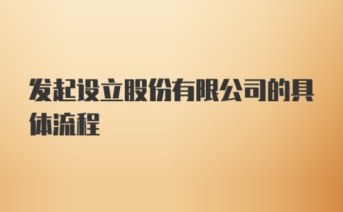 发起设立股份有限公司的具体流程