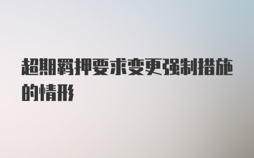 超期羁押要求变更强制措施的情形