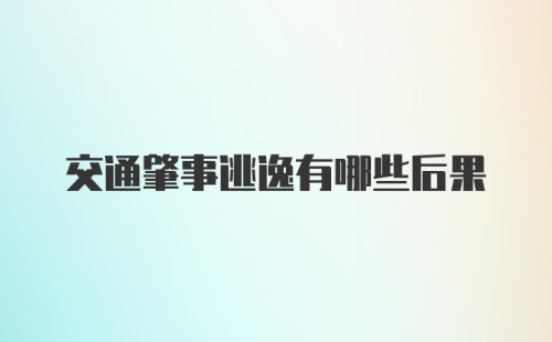 交通肇事逃逸有哪些后果