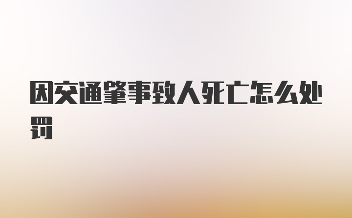 因交通肇事致人死亡怎么处罚