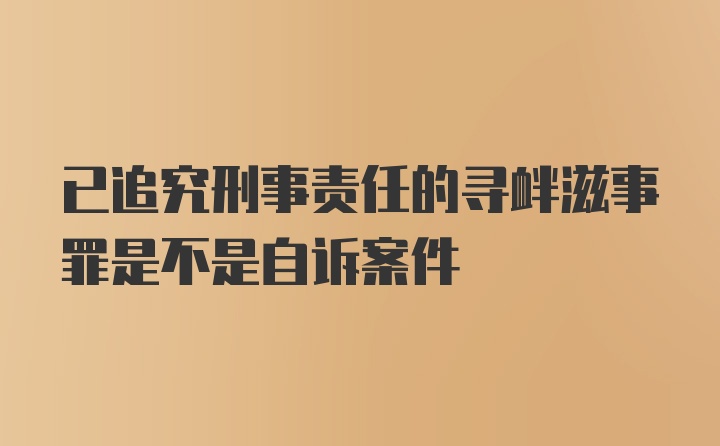 已追究刑事责任的寻衅滋事罪是不是自诉案件