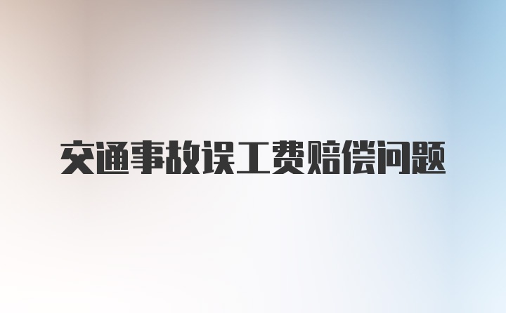 交通事故误工费赔偿问题