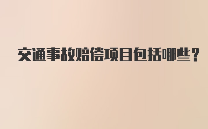 交通事故赔偿项目包括哪些？