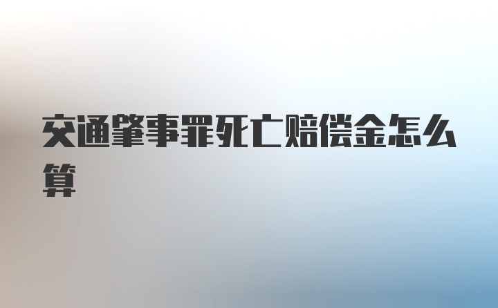 交通肇事罪死亡赔偿金怎么算