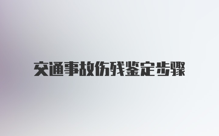 交通事故伤残鉴定步骤