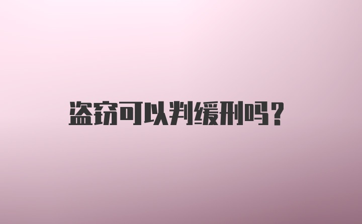 盗窃可以判缓刑吗？