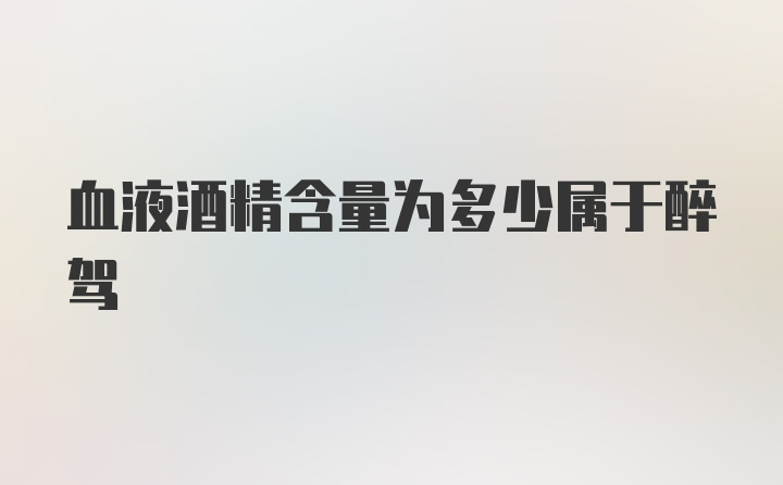 血液酒精含量为多少属于醉驾