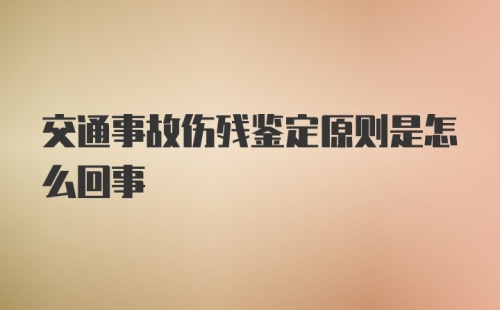 交通事故伤残鉴定原则是怎么回事