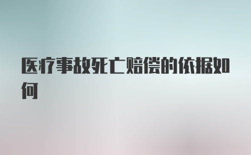 医疗事故死亡赔偿的依据如何