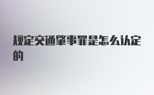 规定交通肇事罪是怎么认定的