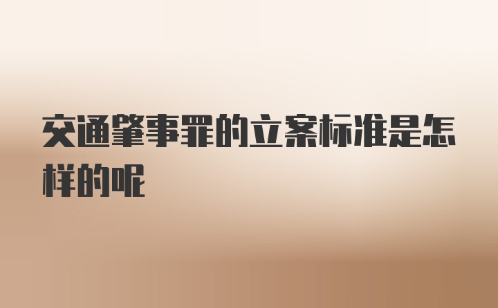 交通肇事罪的立案标准是怎样的呢