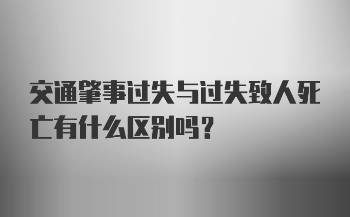 交通肇事过失与过失致人死亡有什么区别吗？