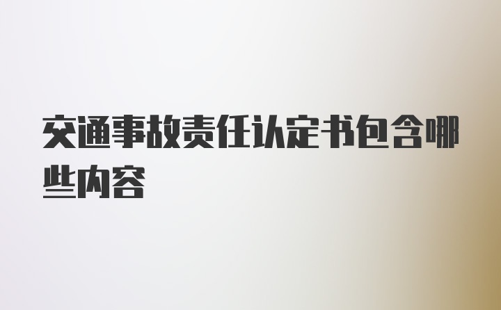 交通事故责任认定书包含哪些内容