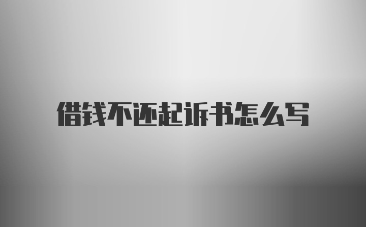 借钱不还起诉书怎么写