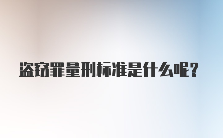 盗窃罪量刑标准是什么呢？