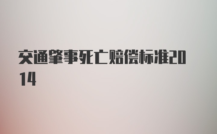 交通肇事死亡赔偿标准2014