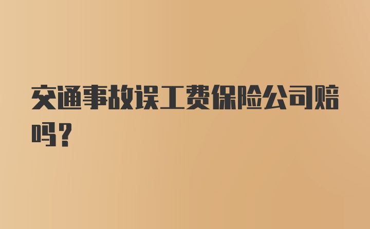 交通事故误工费保险公司赔吗？