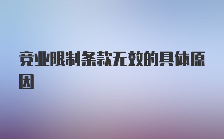 竞业限制条款无效的具体原因