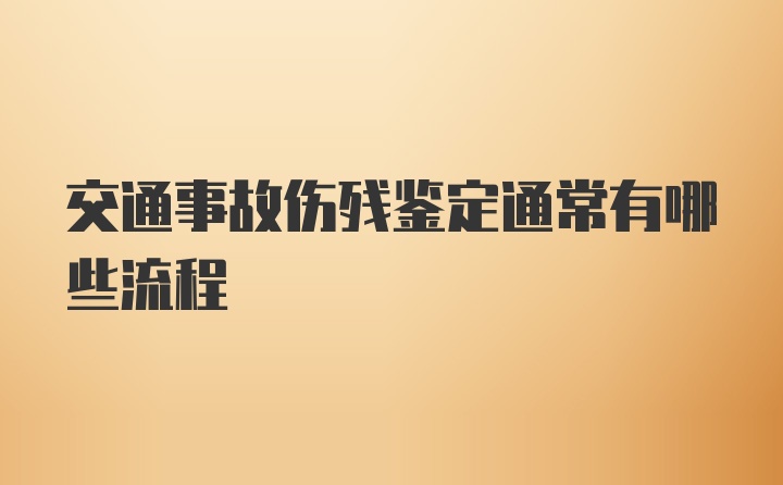 交通事故伤残鉴定通常有哪些流程