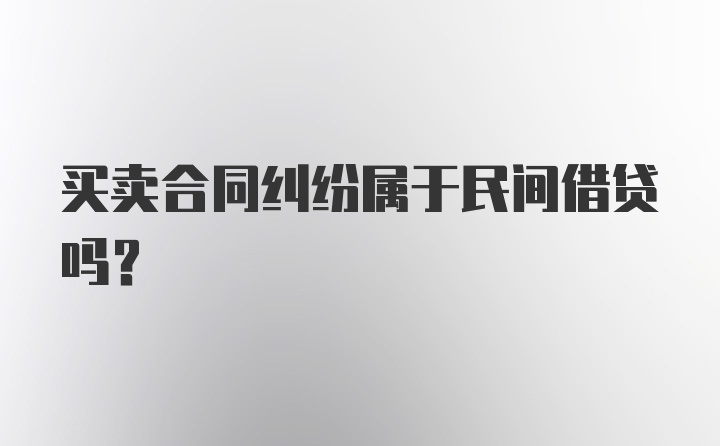 买卖合同纠纷属于民间借贷吗？