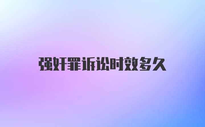 强奸罪诉讼时效多久