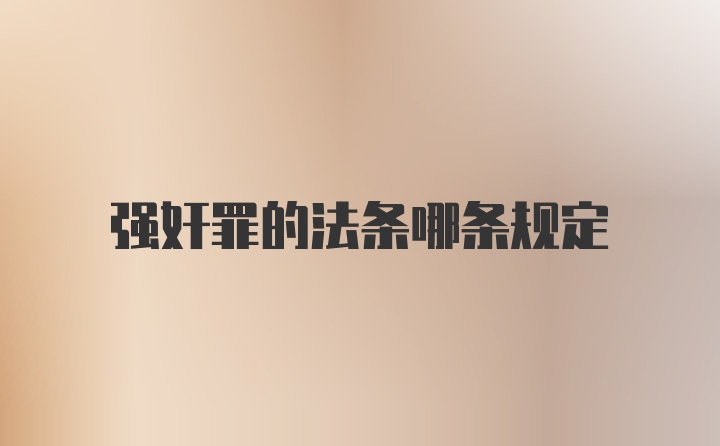 强奸罪的法条哪条规定