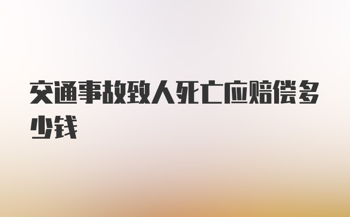 交通事故致人死亡应赔偿多少钱