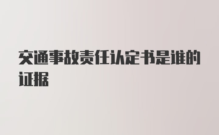 交通事故责任认定书是谁的证据