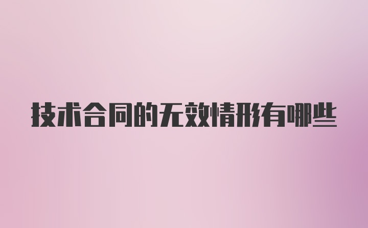 技术合同的无效情形有哪些