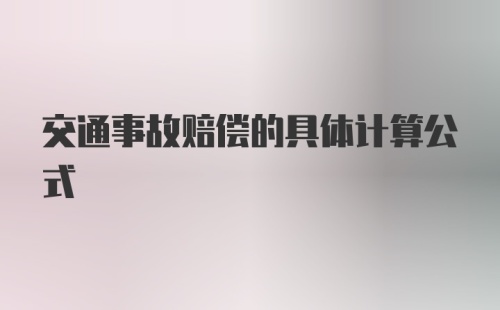 交通事故赔偿的具体计算公式