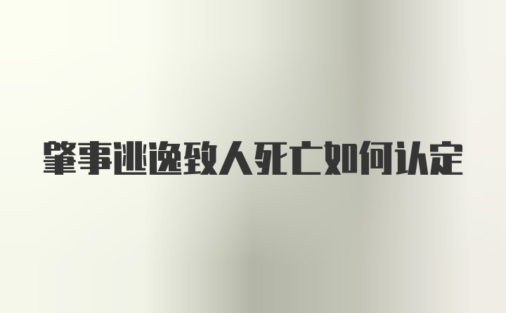 肇事逃逸致人死亡如何认定