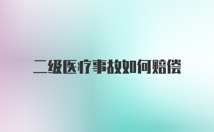 二级医疗事故如何赔偿