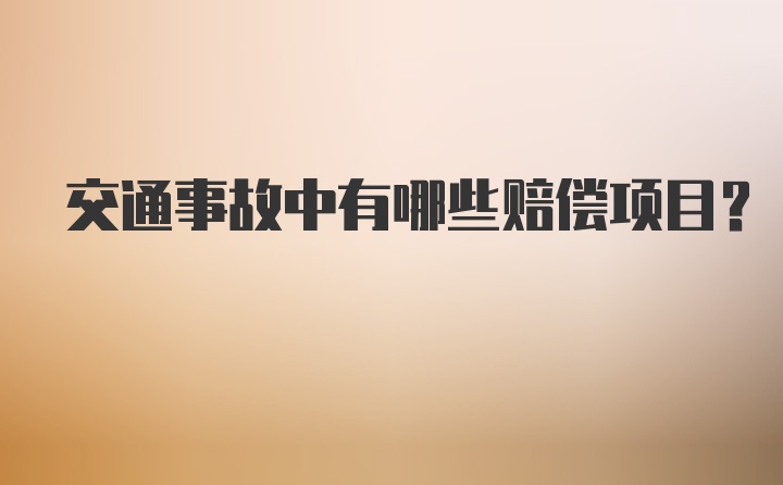 交通事故中有哪些赔偿项目?