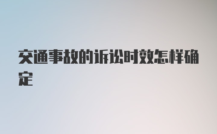 交通事故的诉讼时效怎样确定