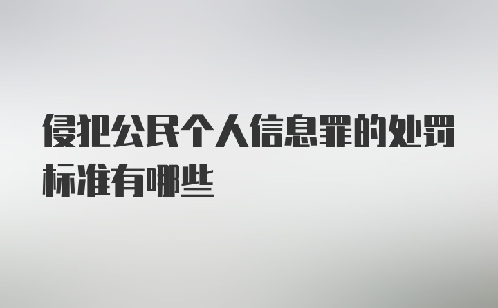 侵犯公民个人信息罪的处罚标准有哪些