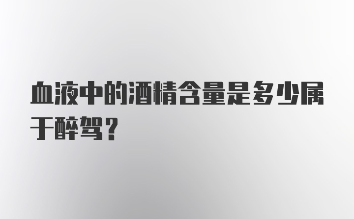 血液中的酒精含量是多少属于醉驾?