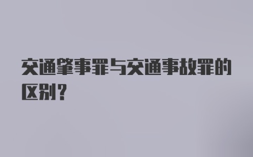 交通肇事罪与交通事故罪的区别？