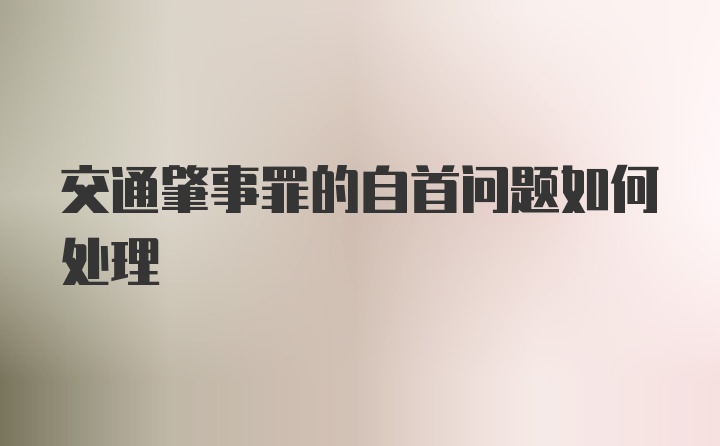 交通肇事罪的自首问题如何处理