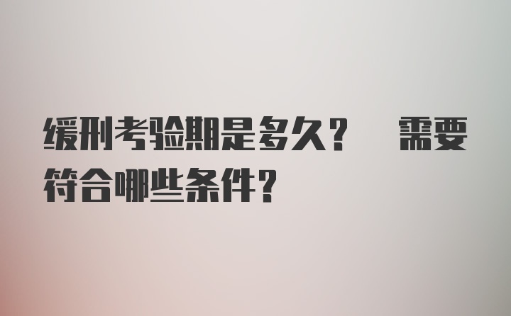 缓刑考验期是多久? 需要符合哪些条件?