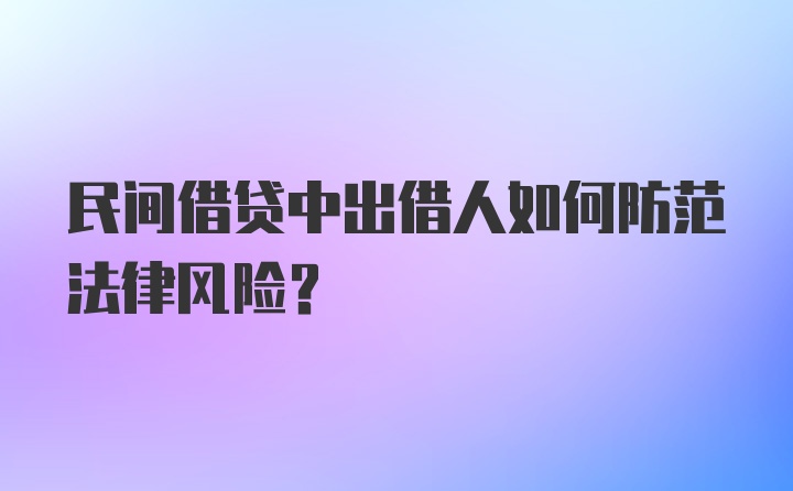 民间借贷中出借人如何防范法律风险？