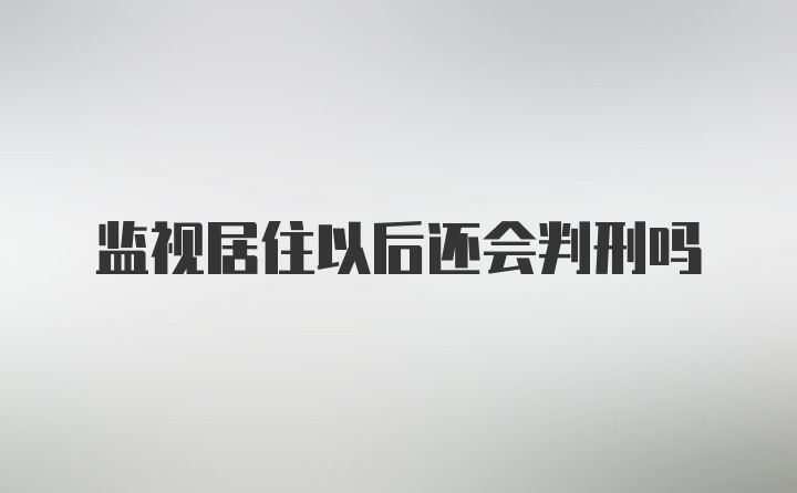 监视居住以后还会判刑吗