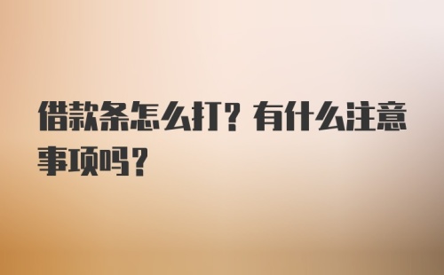 借款条怎么打？有什么注意事项吗？