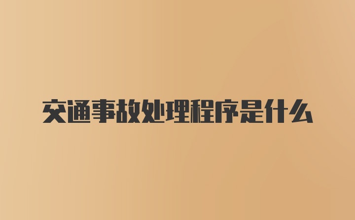 交通事故处理程序是什么