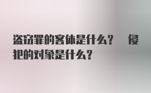 盗窃罪的客体是什么? 侵犯的对象是什么?