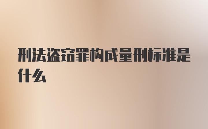 刑法盗窃罪构成量刑标准是什么