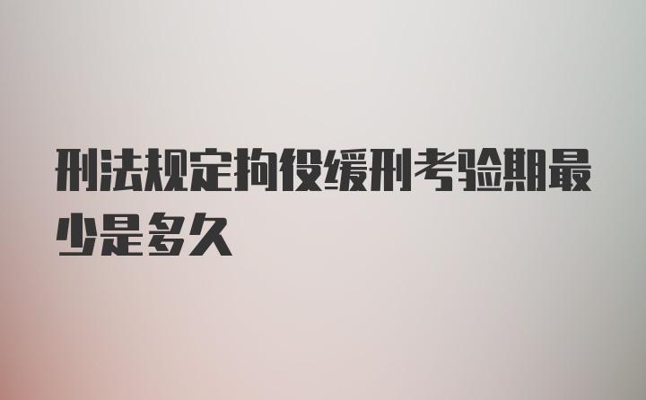 刑法规定拘役缓刑考验期最少是多久