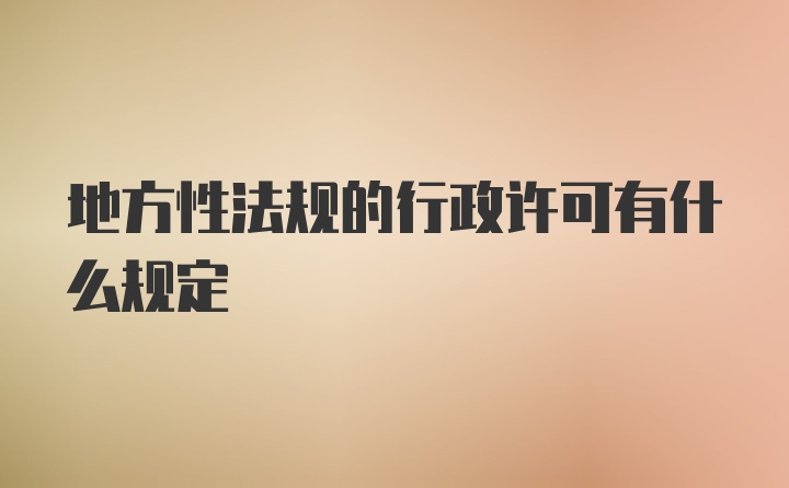 地方性法规的行政许可有什么规定