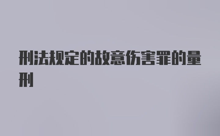 刑法规定的故意伤害罪的量刑