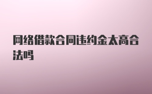 网络借款合同违约金太高合法吗