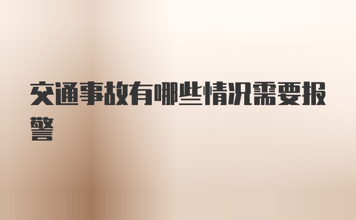 交通事故有哪些情况需要报警